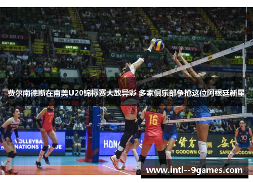 费尔南德斯在南美U20锦标赛大放异彩 多家俱乐部争抢这位阿根廷新星 费尔南德斯在南美U20锦标赛大放异彩 多家俱乐部争抢这位阿根廷新星