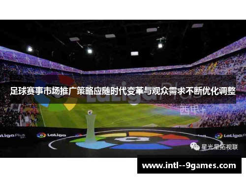 足球赛事市场推广策略应随时代变革与观众需求不断优化调整