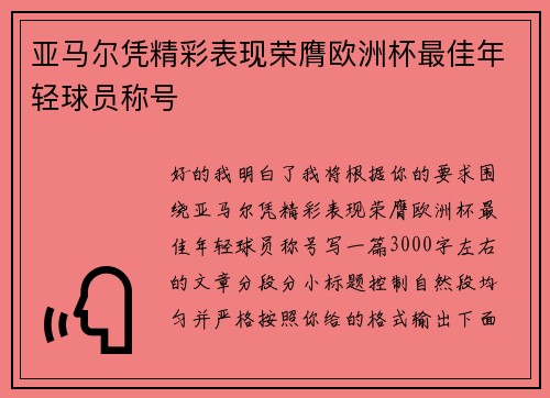亚马尔凭精彩表现荣膺欧洲杯最佳年轻球员称号