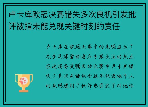 卢卡库欧冠决赛错失多次良机引发批评被指未能兑现关键时刻的责任
