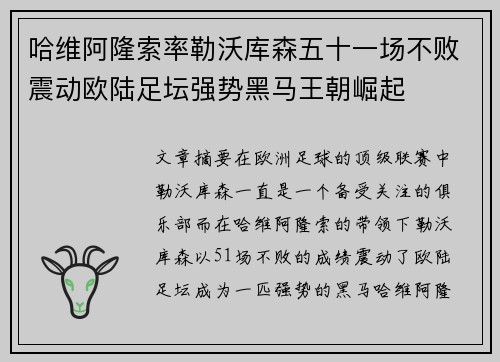 哈维阿隆索率勒沃库森五十一场不败震动欧陆足坛强势黑马王朝崛起