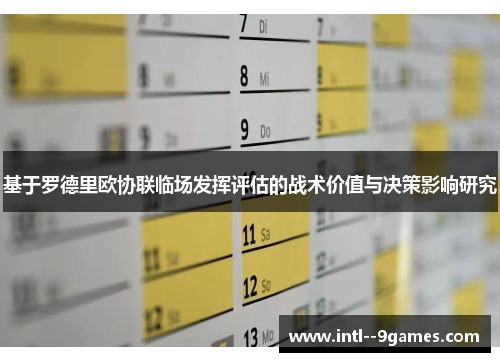 基于罗德里欧协联临场发挥评估的战术价值与决策影响研究 基于罗德里欧协联临场发挥评估的战术价值与决策影响研究
