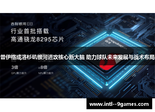 普伊格成洛杉矶银河进攻核心新大脑 助力球队未来发展与战术布局