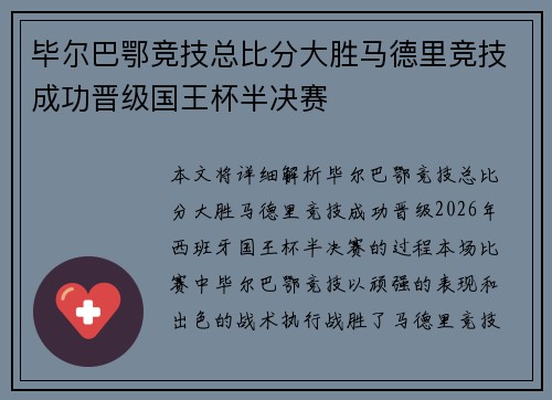 毕尔巴鄂竞技总比分大胜马德里竞技成功晋级国王杯半决赛 毕尔巴鄂竞技总比分大胜马德里竞技成功晋级国王杯半决赛