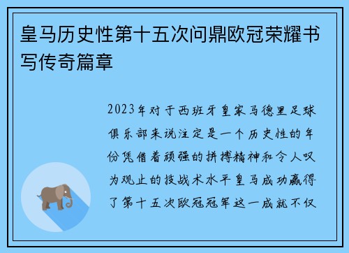 皇马历史性第十五次问鼎欧冠荣耀书写传奇篇章