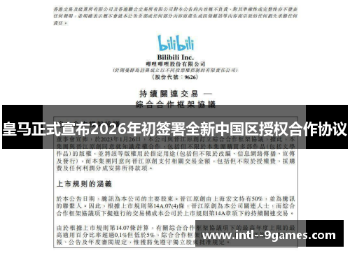 皇马正式宣布2026年初签署全新中国区授权合作协议 皇马正式宣布2026年初签署全新中国区授权合作协议