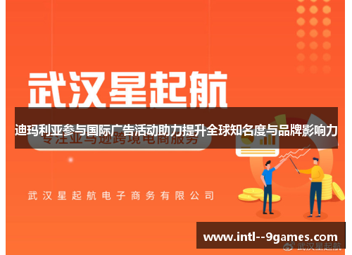 迪玛利亚参与国际广告活动助力提升全球知名度与品牌影响力