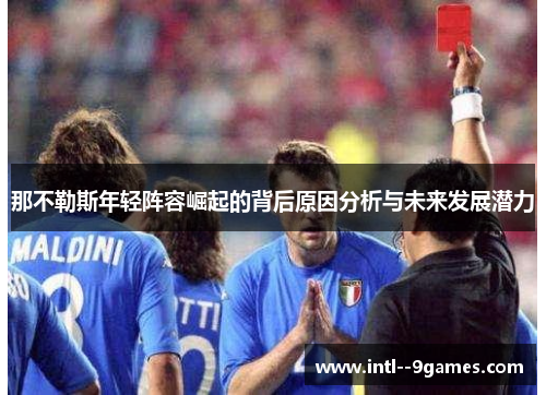 那不勒斯年轻阵容崛起的背后原因分析与未来发展潜力