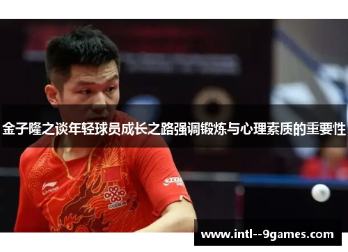 金子隆之谈年轻球员成长之路强调锻炼与心理素质的重要性