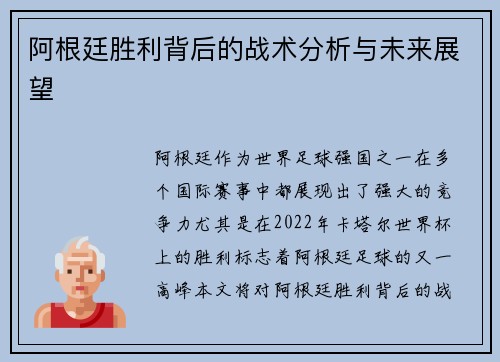 阿根廷胜利背后的战术分析与未来展望