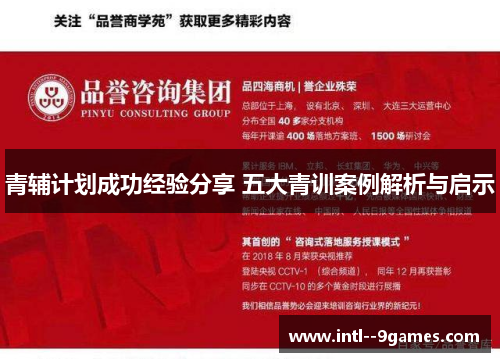 青辅计划成功经验分享 五大青训案例解析与启示