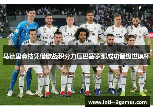 马德里竞技凭借欧战积分力压巴塞罗那成功晋级世俱杯