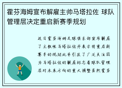 霍芬海姆宣布解雇主帅马塔拉佐 球队管理层决定重启新赛季规划 霍芬海姆宣布解雇主帅马塔拉佐 球队管理层决定重启新赛季规划