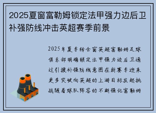 2025夏窗富勒姆锁定法甲强力边后卫补强防线冲击英超赛季前景