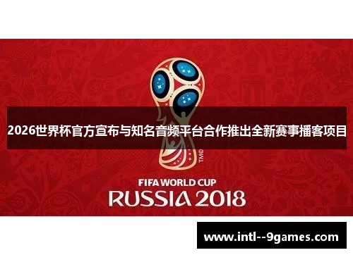 2026世界杯官方宣布与知名音频平台合作推出全新赛事播客项目 2026世界杯官方宣布与知名音频平台合作推出全新赛事播客项目