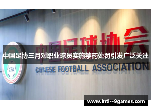 中国足协三月对职业球员实施禁药处罚引发广泛关注 中国足协三月对职业球员实施禁药处罚引发广泛关注