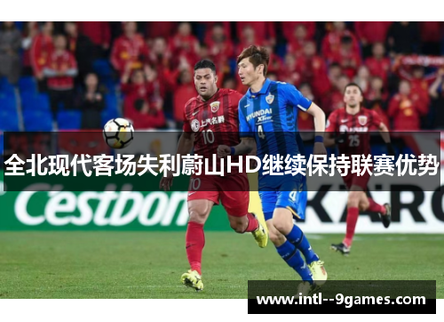 全北现代客场失利蔚山HD继续保持联赛优势
