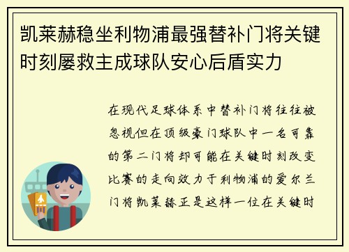 凯莱赫稳坐利物浦最强替补门将关键时刻屡救主成球队安心后盾实力 凯莱赫稳坐利物浦最强替补门将关键时刻屡救主成球队安心后盾实力