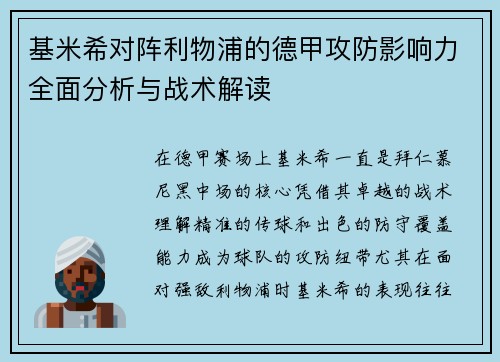 基米希对阵利物浦的德甲攻防影响力全面分析与战术解读 基米希对阵利物浦的德甲攻防影响力全面分析与战术解读