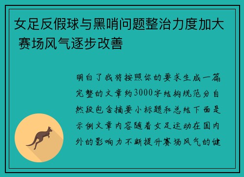 女足反假球与黑哨问题整治力度加大 赛场风气逐步改善 女足反假球与黑哨问题整治力度加大 赛场风气逐步改善