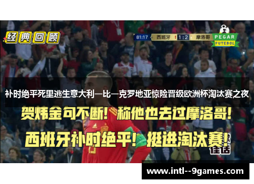 补时绝平死里逃生意大利一比一克罗地亚惊险晋级欧洲杯淘汰赛之夜 补时绝平死里逃生意大利一比一克罗地亚惊险晋级欧洲杯淘汰赛之夜