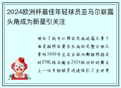 2024欧洲杯最佳年轻球员亚马尔崭露头角成为新星引关注 2024欧洲杯最佳年轻球员亚马尔崭露头角成为新星引关注