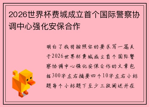 2026世界杯费城成立首个国际警察协调中心强化安保合作 2026世界杯费城成立首个国际警察协调中心强化安保合作