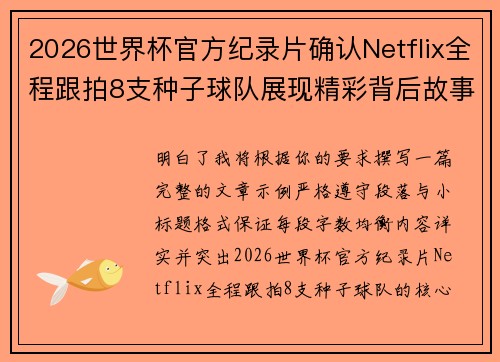 2026世界杯官方纪录片确认Netflix全程跟拍8支种子球队展现精彩背后故事 2026世界杯官方纪录片确认Netflix全程跟拍8支种子球队展现精彩背后故事