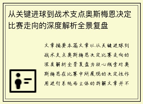 从关键进球到战术支点奥斯梅恩决定比赛走向的深度解析全景复盘 从关键进球到战术支点奥斯梅恩决定比赛走向的深度解析全景复盘