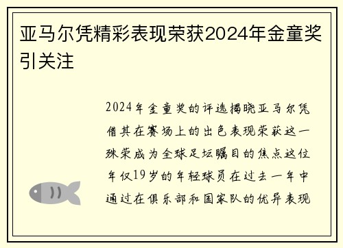 亚马尔凭精彩表现荣获2024年金童奖引关注 亚马尔凭精彩表现荣获2024年金童奖引关注
