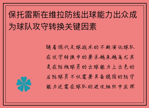 保托雷斯在维拉防线出球能力出众成为球队攻守转换关键因素 保托雷斯在维拉防线出球能力出众成为球队攻守转换关键因素