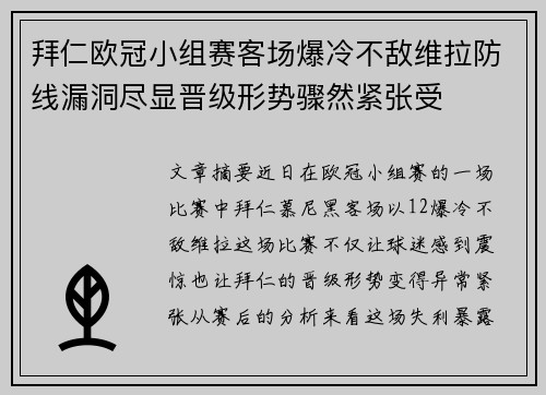 拜仁欧冠小组赛客场爆冷不敌维拉防线漏洞尽显晋级形势骤然紧张受 拜仁欧冠小组赛客场爆冷不敌维拉防线漏洞尽显晋级形势骤然紧张受