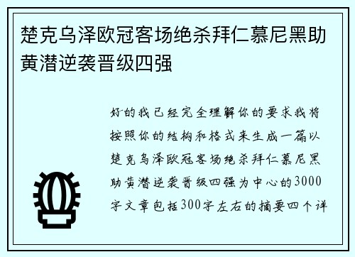 楚克乌泽欧冠客场绝杀拜仁慕尼黑助黄潜逆袭晋级四强 楚克乌泽欧冠客场绝杀拜仁慕尼黑助黄潜逆袭晋级四强