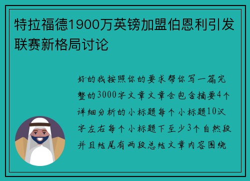 特拉福德1900万英镑加盟伯恩利引发联赛新格局讨论 特拉福德1900万英镑加盟伯恩利引发联赛新格局讨论