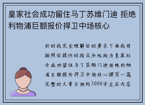 皇家社会成功留住马丁苏维门迪 拒绝利物浦巨额报价捍卫中场核心 皇家社会成功留住马丁苏维门迪 拒绝利物浦巨额报价捍卫中场核心