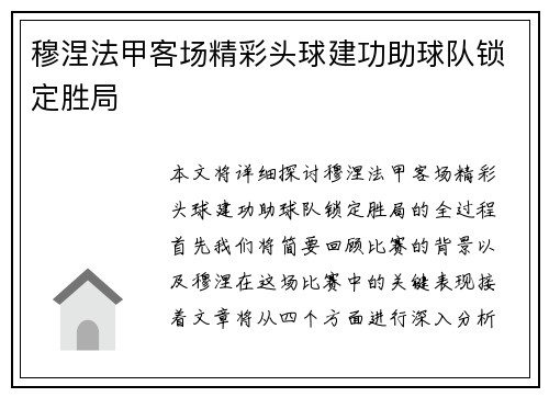 穆涅法甲客场精彩头球建功助球队锁定胜局 穆涅法甲客场精彩头球建功助球队锁定胜局