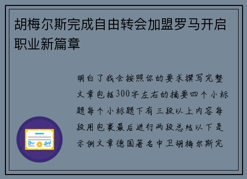 胡梅尔斯完成自由转会加盟罗马开启职业新篇章 胡梅尔斯完成自由转会加盟罗马开启职业新篇章