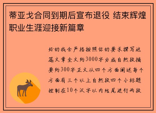 蒂亚戈合同到期后宣布退役 结束辉煌职业生涯迎接新篇章