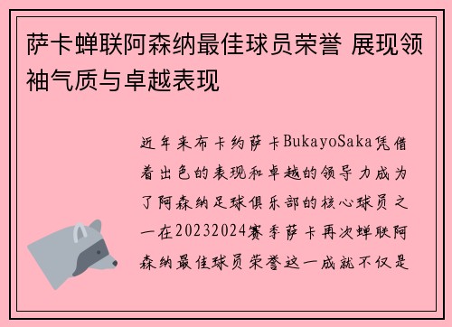 萨卡蝉联阿森纳最佳球员荣誉 展现领袖气质与卓越表现 萨卡蝉联阿森纳最佳球员荣誉 展现领袖气质与卓越表现