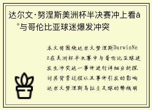 达尔文·努涅斯美洲杯半决赛冲上看台与哥伦比亚球迷爆发冲突 达尔文·努涅斯美洲杯半决赛冲上看台与哥伦比亚球迷爆发冲突