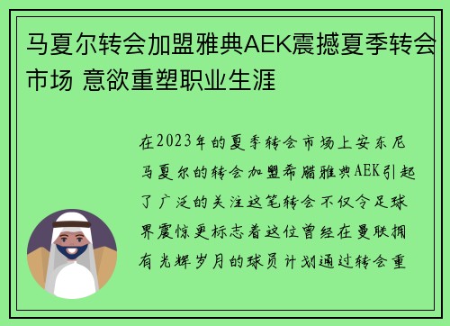 马夏尔转会加盟雅典AEK震撼夏季转会市场 意欲重塑职业生涯