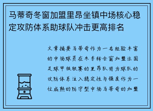 马蒂奇冬窗加盟里昂坐镇中场核心稳定攻防体系助球队冲击更高排名 马蒂奇冬窗加盟里昂坐镇中场核心稳定攻防体系助球队冲击更高排名