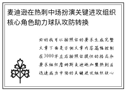 麦迪逊在热刺中场扮演关键进攻组织核心角色助力球队攻防转换 麦迪逊在热刺中场扮演关键进攻组织核心角色助力球队攻防转换