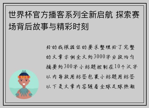 世界杯官方播客系列全新启航 探索赛场背后故事与精彩时刻 世界杯官方播客系列全新启航 探索赛场背后故事与精彩时刻