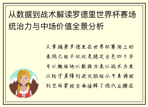 从数据到战术解读罗德里世界杯赛场统治力与中场价值全景分析