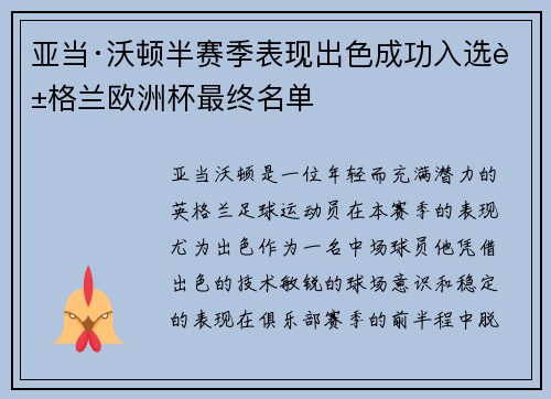 亚当·沃顿半赛季表现出色成功入选英格兰欧洲杯最终名单