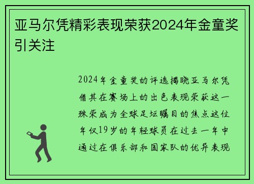 亚马尔凭精彩表现荣获2024年金童奖引关注 亚马尔凭精彩表现荣获2024年金童奖引关注