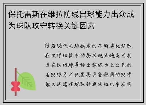 保托雷斯在维拉防线出球能力出众成为球队攻守转换关键因素
