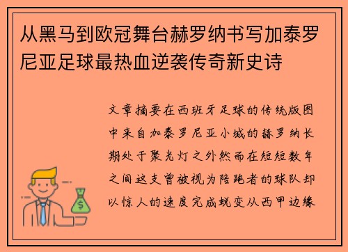 从黑马到欧冠舞台赫罗纳书写加泰罗尼亚足球最热血逆袭传奇新史诗 从黑马到欧冠舞台赫罗纳书写加泰罗尼亚足球最热血逆袭传奇新史诗