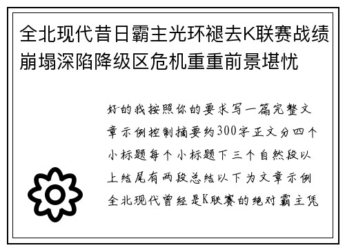 全北现代昔日霸主光环褪去K联赛战绩崩塌深陷降级区危机重重前景堪忧